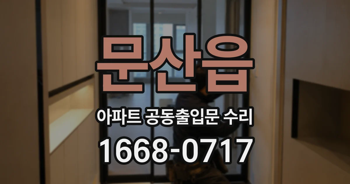 문산읍 아파트 공동출입문 수리