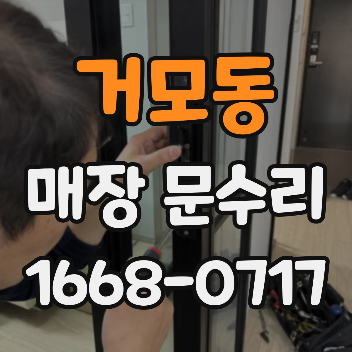 거모동 매장 문수리