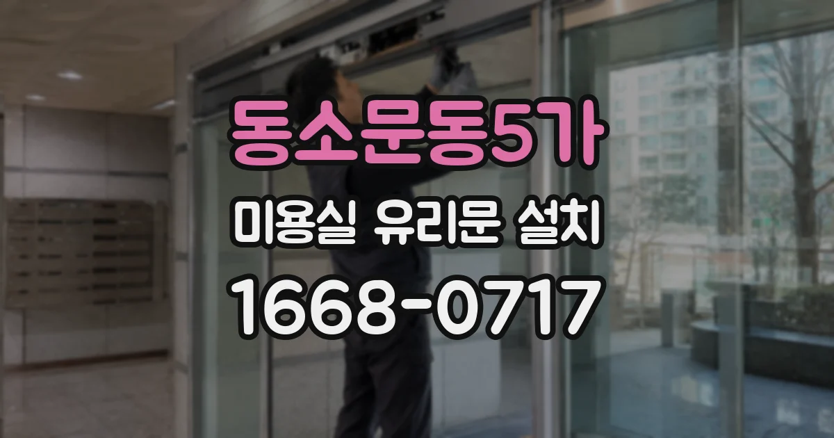 동소문동5가 미용실 유리문 설치