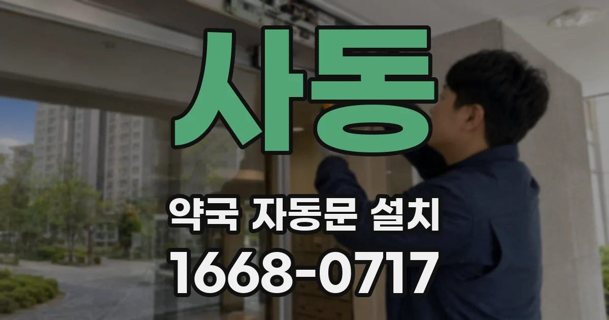 사동 약국 자동문 설치