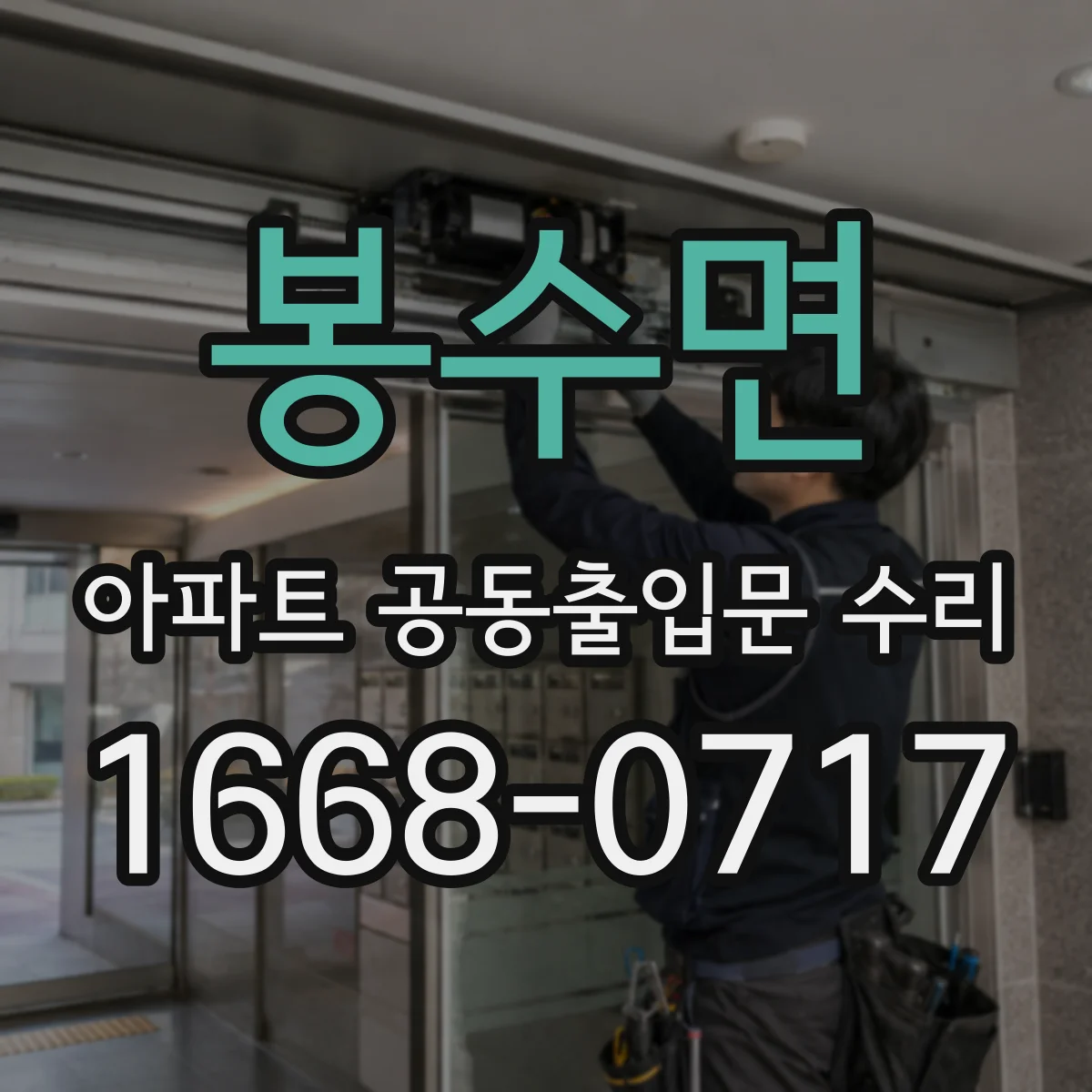 봉수면 아파트 공동출입문 수리