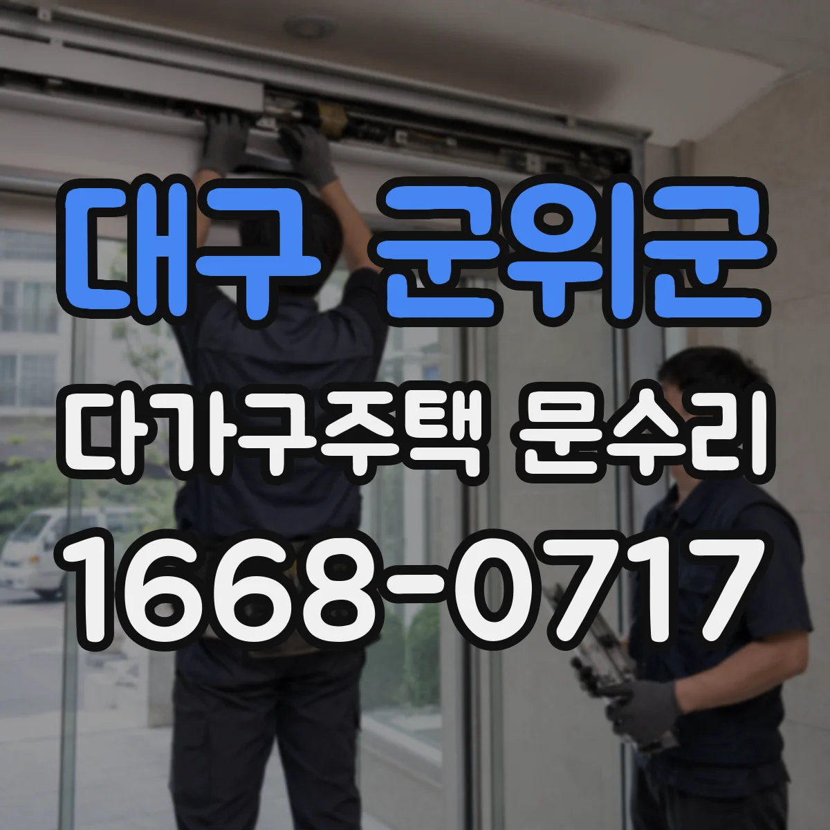 대구 군위군 다가구주택 문수리 문이 뻑뻑할 때 문짝 정렬부터 점검