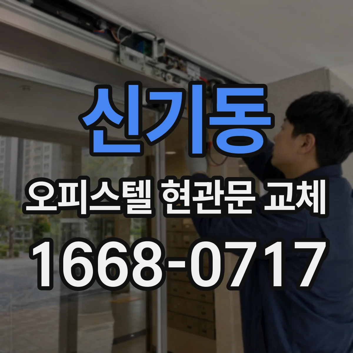 신기동 오피스텔 현관문 교체