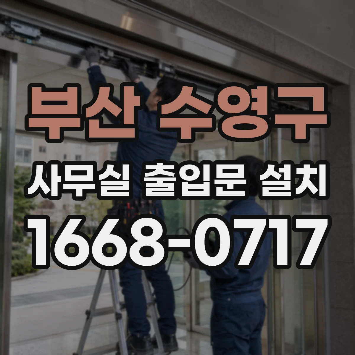 부산 수영구 사무실 출입문 설치