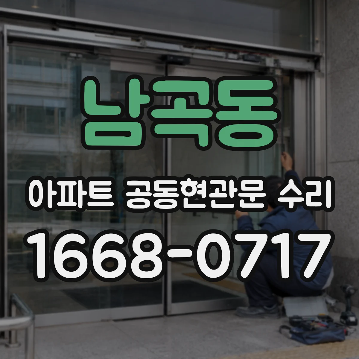 남곡동 아파트 공동현관문 수리