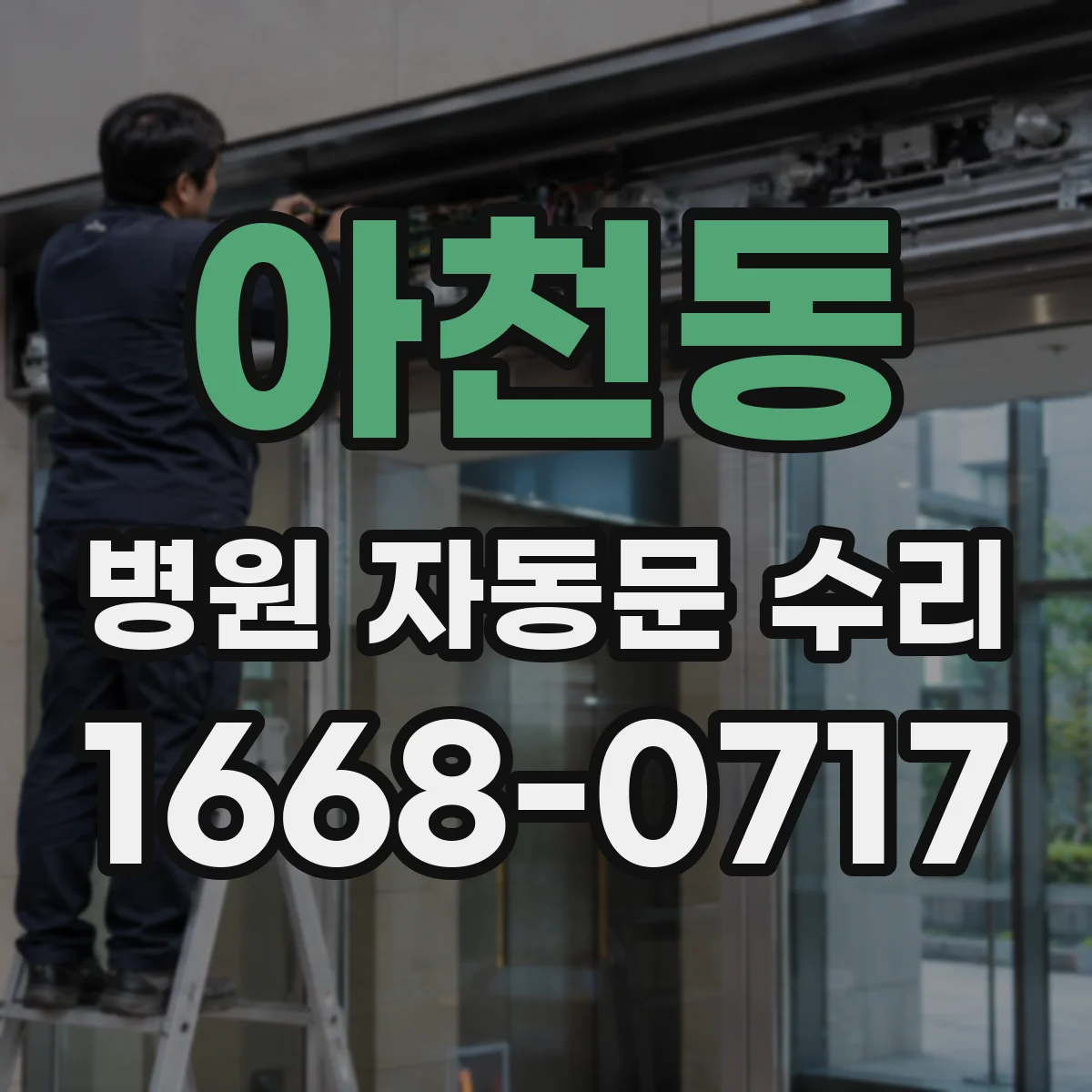 아천동 병원 자동문 수리