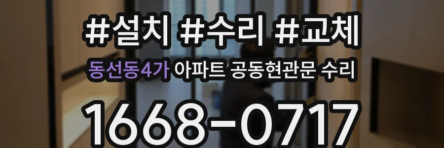 동선동4가 아파트 공동현관문 수리