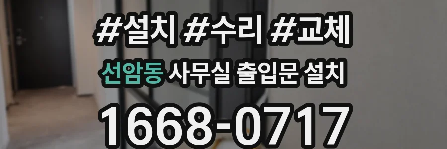 선암동 사무실 출입문 설치