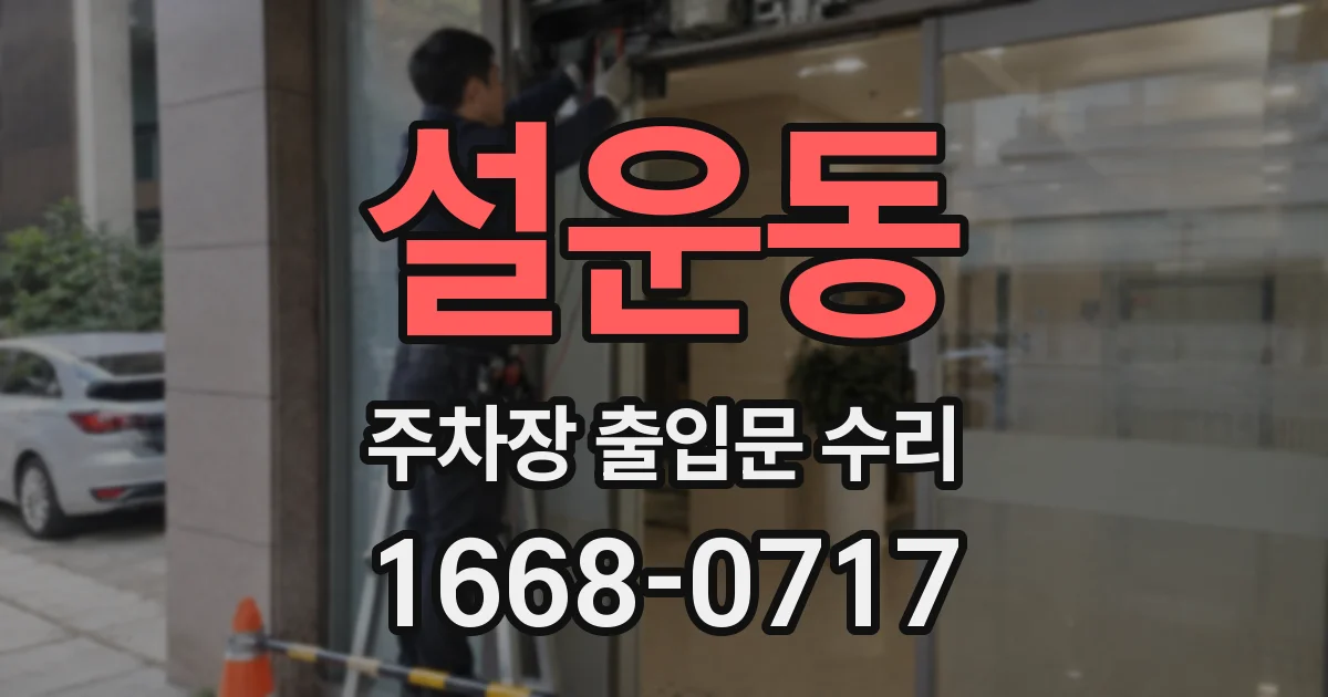 설운동 주차장 출입문 수리