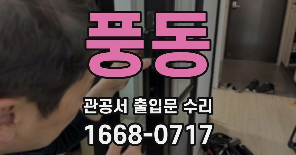 풍동 관공서 출입문 수리