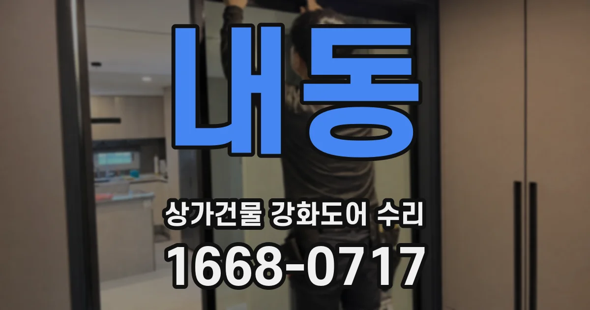 내동 상가건물 강화도어 수리
