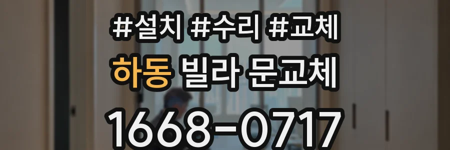 하동 빌라 문교체