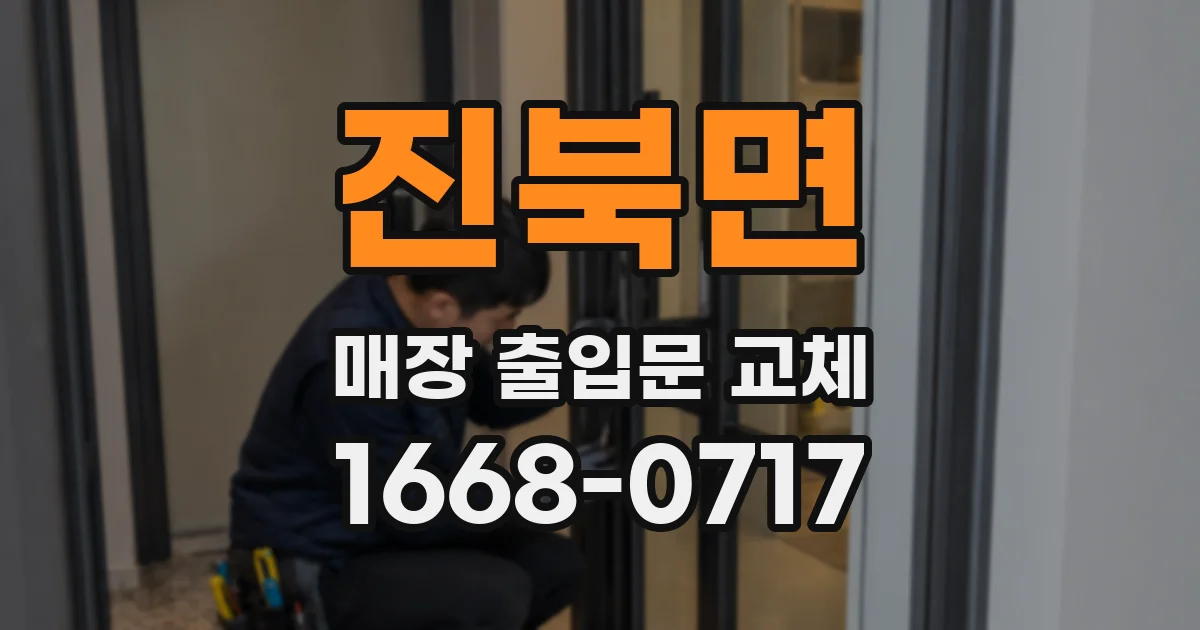 진북면 매장 출입문 교체