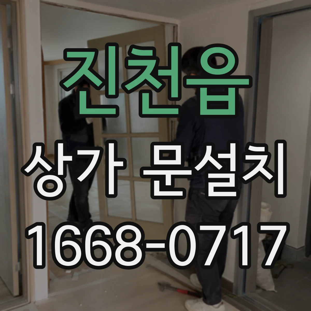 진천읍 상가 문설치