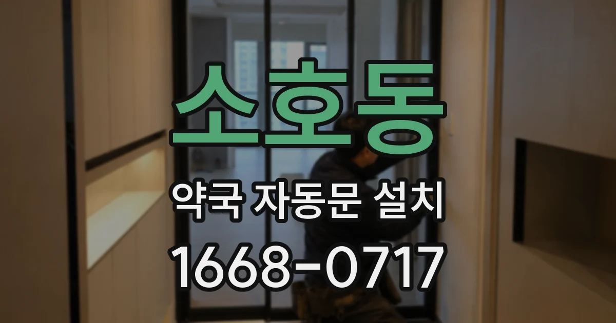 소호동 약국 자동문 설치
