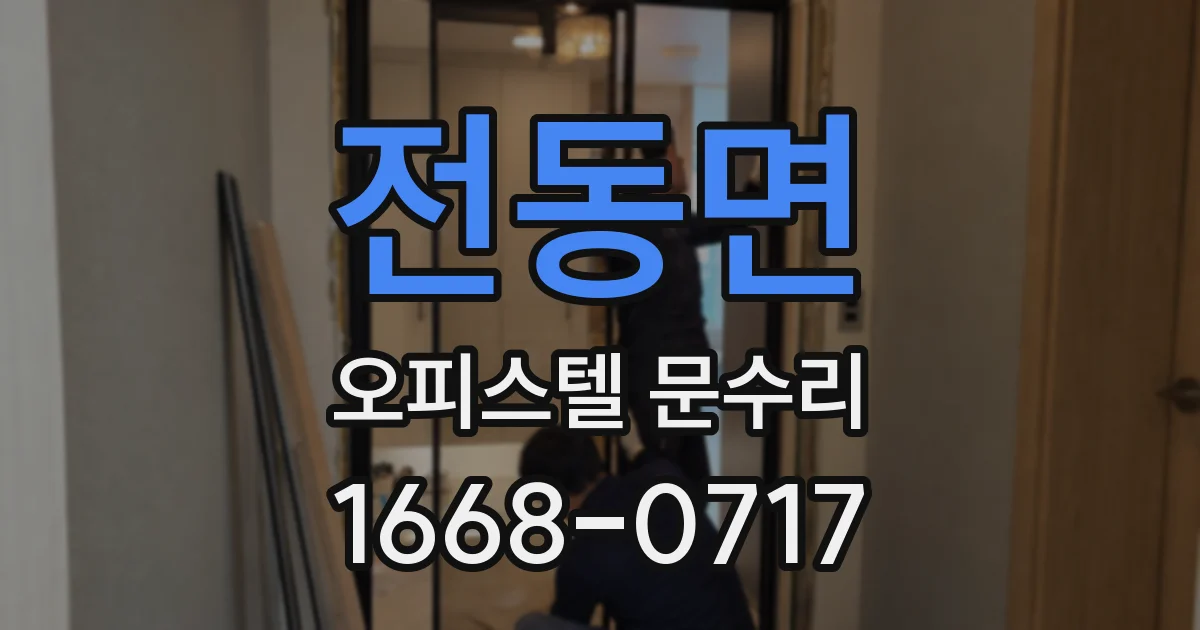 전동면 오피스텔 문수리