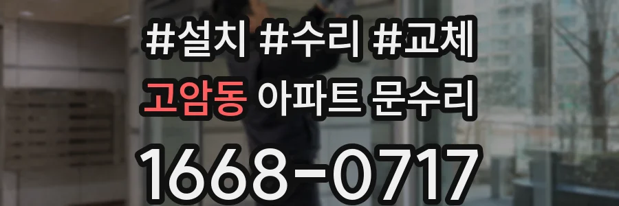 고암동 아파트 문수리