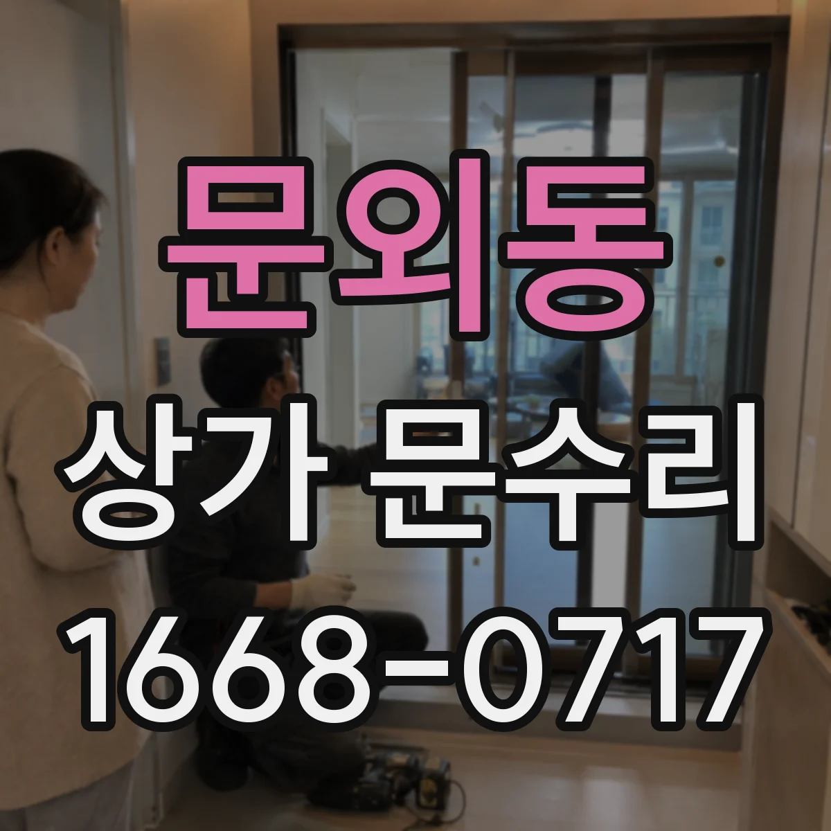 문외동 상가 문수리