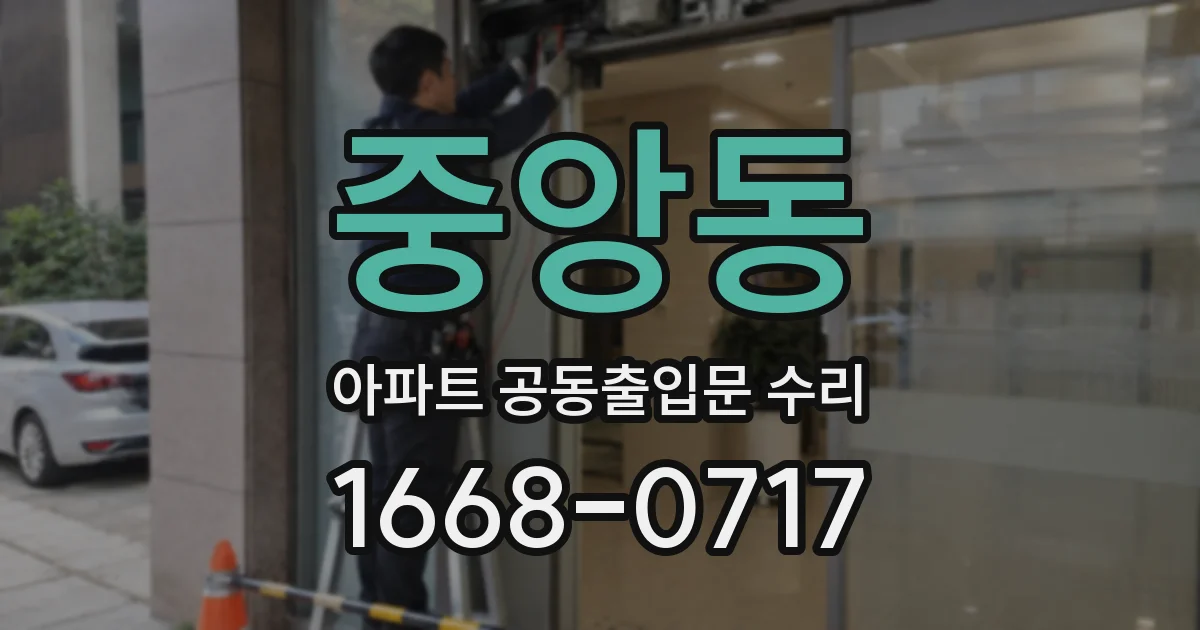 중앙동 아파트 공동출입문 수리