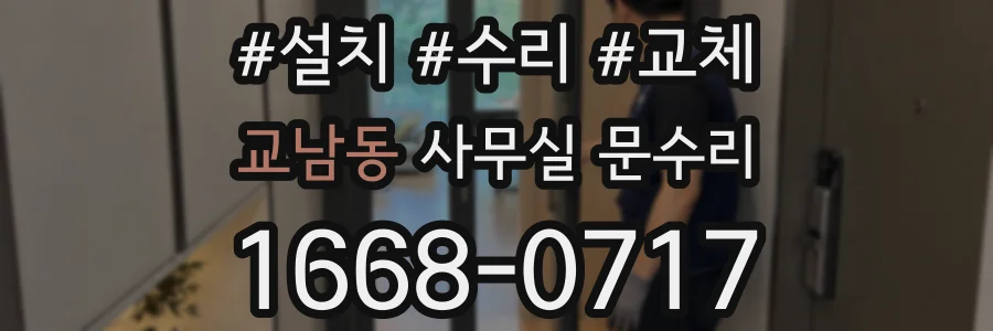 교남동 사무실 문수리
