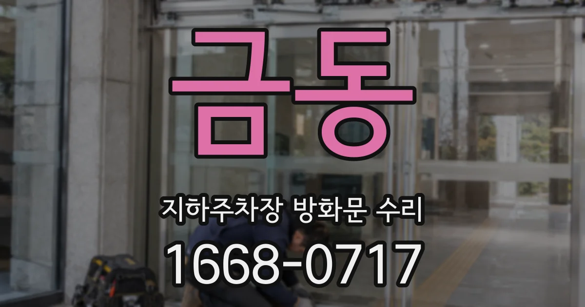 금동 지하주차장 방화문 수리