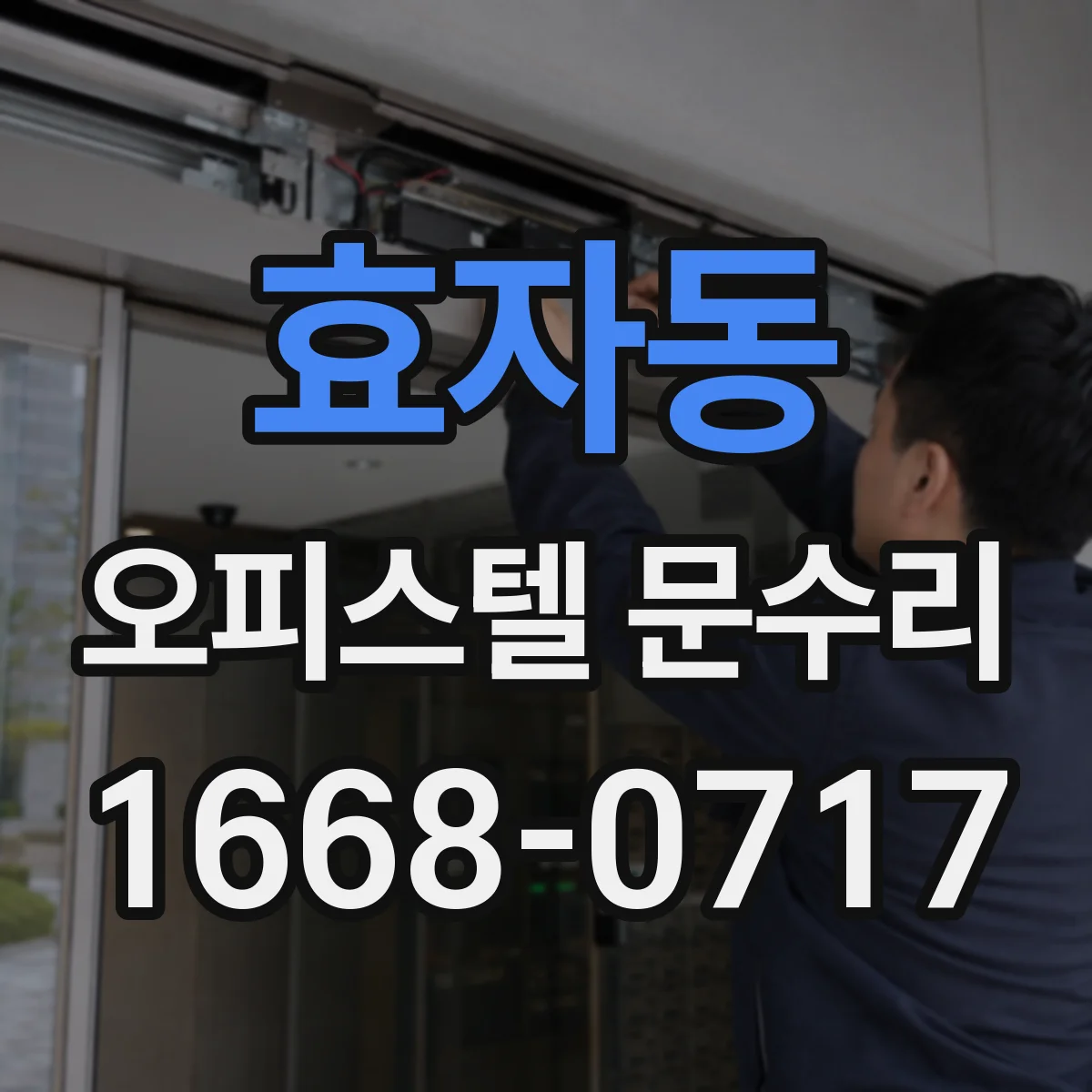 효자동 오피스텔 문수리 방문 여닫을 때 걸림 원인 점검