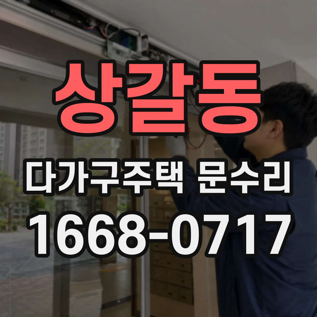 상갈동 다가구주택 문수리