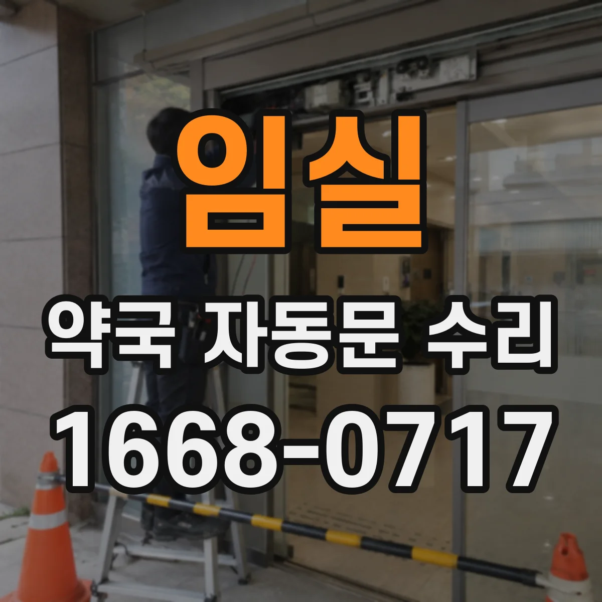 임실 약국 자동문 수리 레일 마찰 점검으로 모터 부담 낮추기