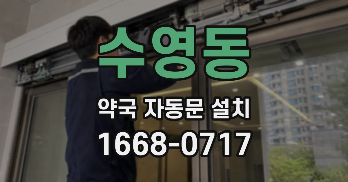 수영동 약국 자동문 설치