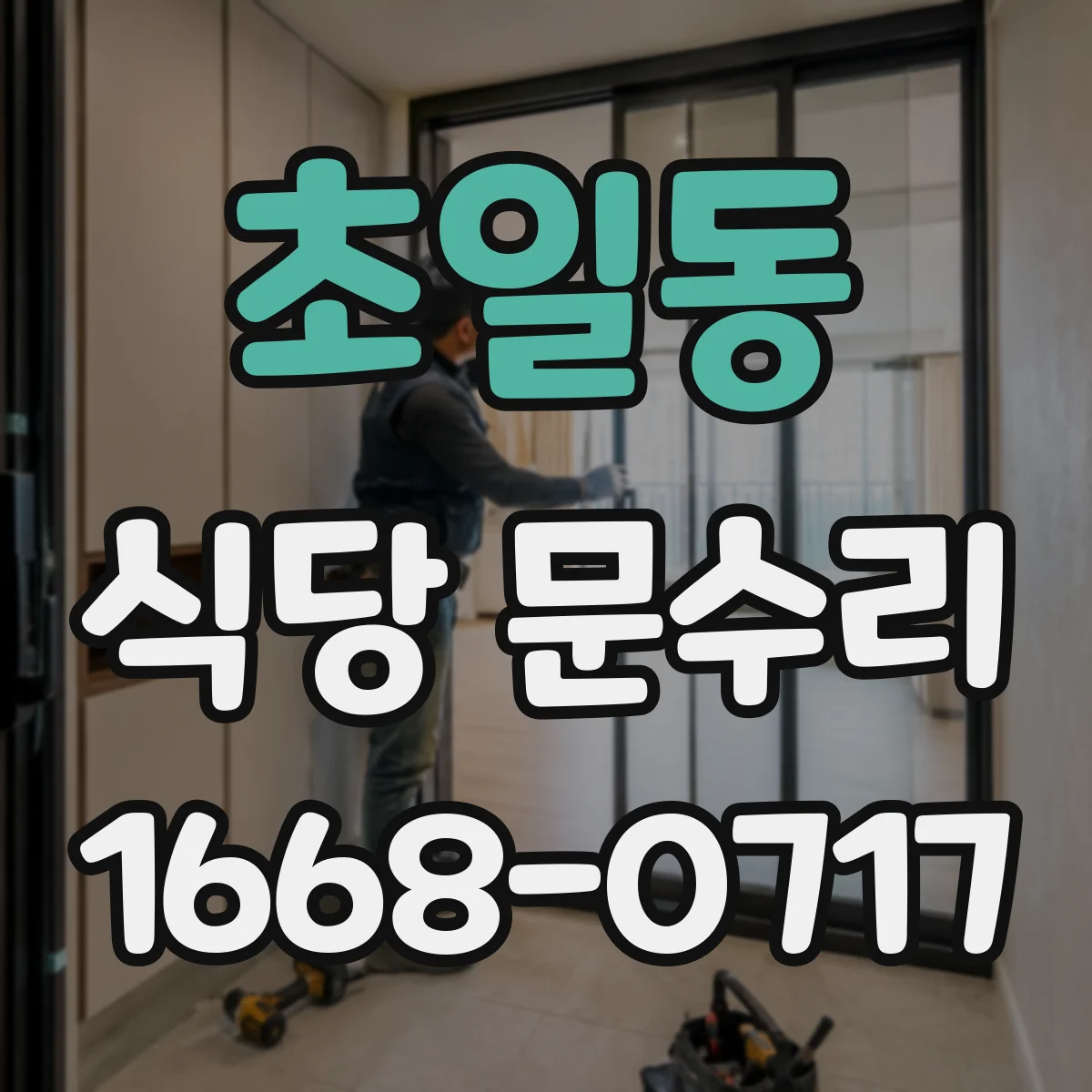 초일동 식당 문수리