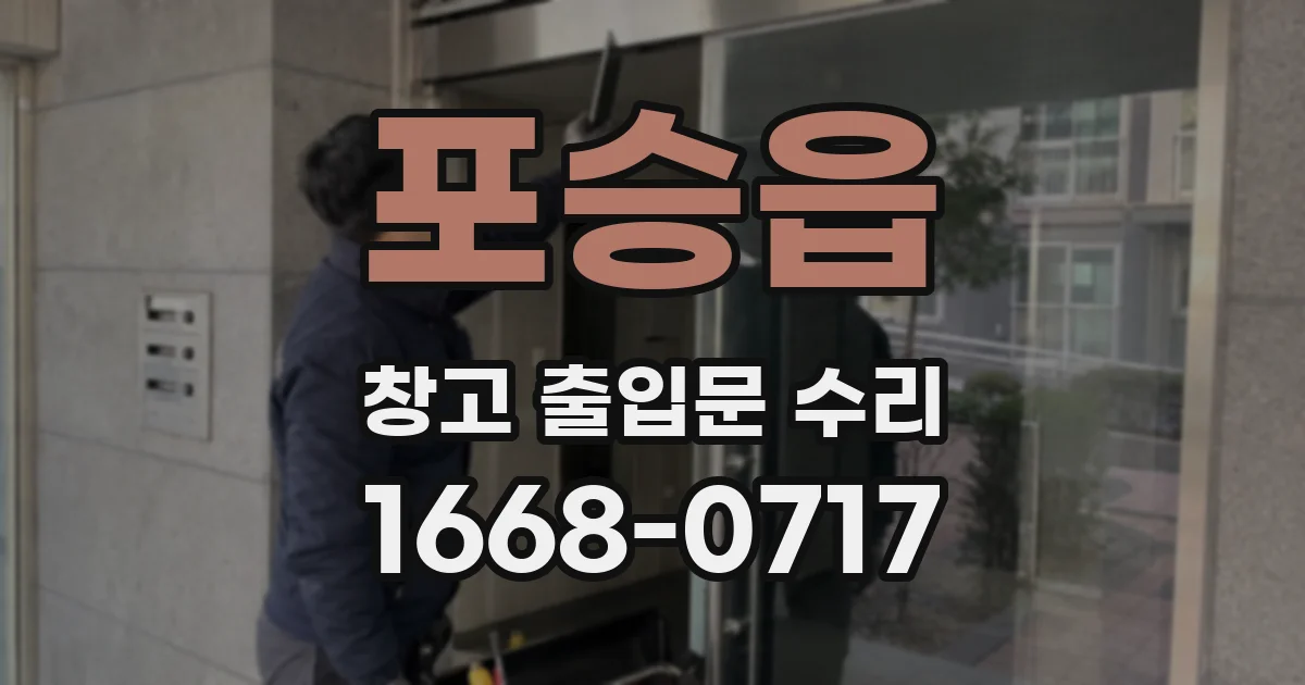 포승읍 창고 출입문 수리