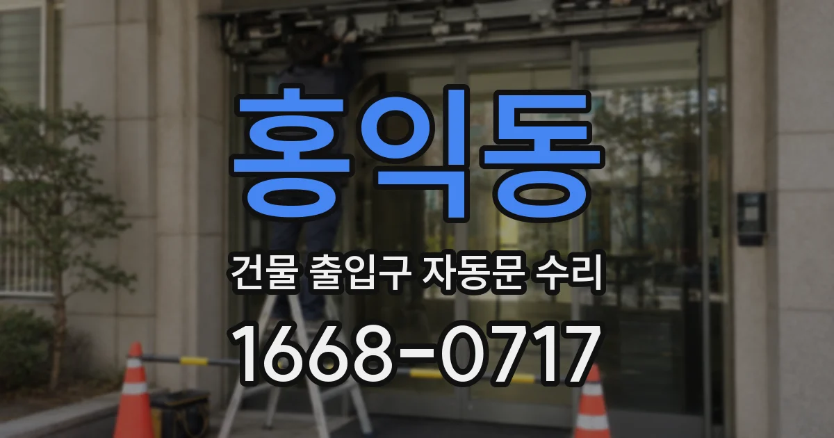 홍익동 건물 출입구 자동문 수리