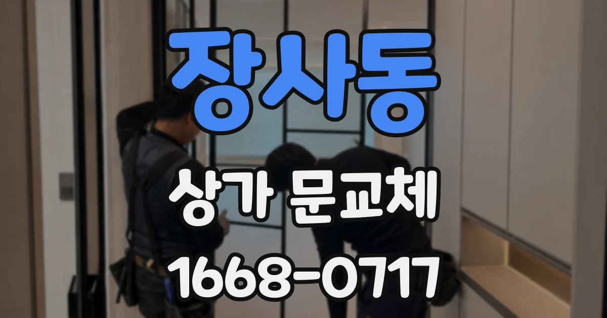 장사동 상가 문교체