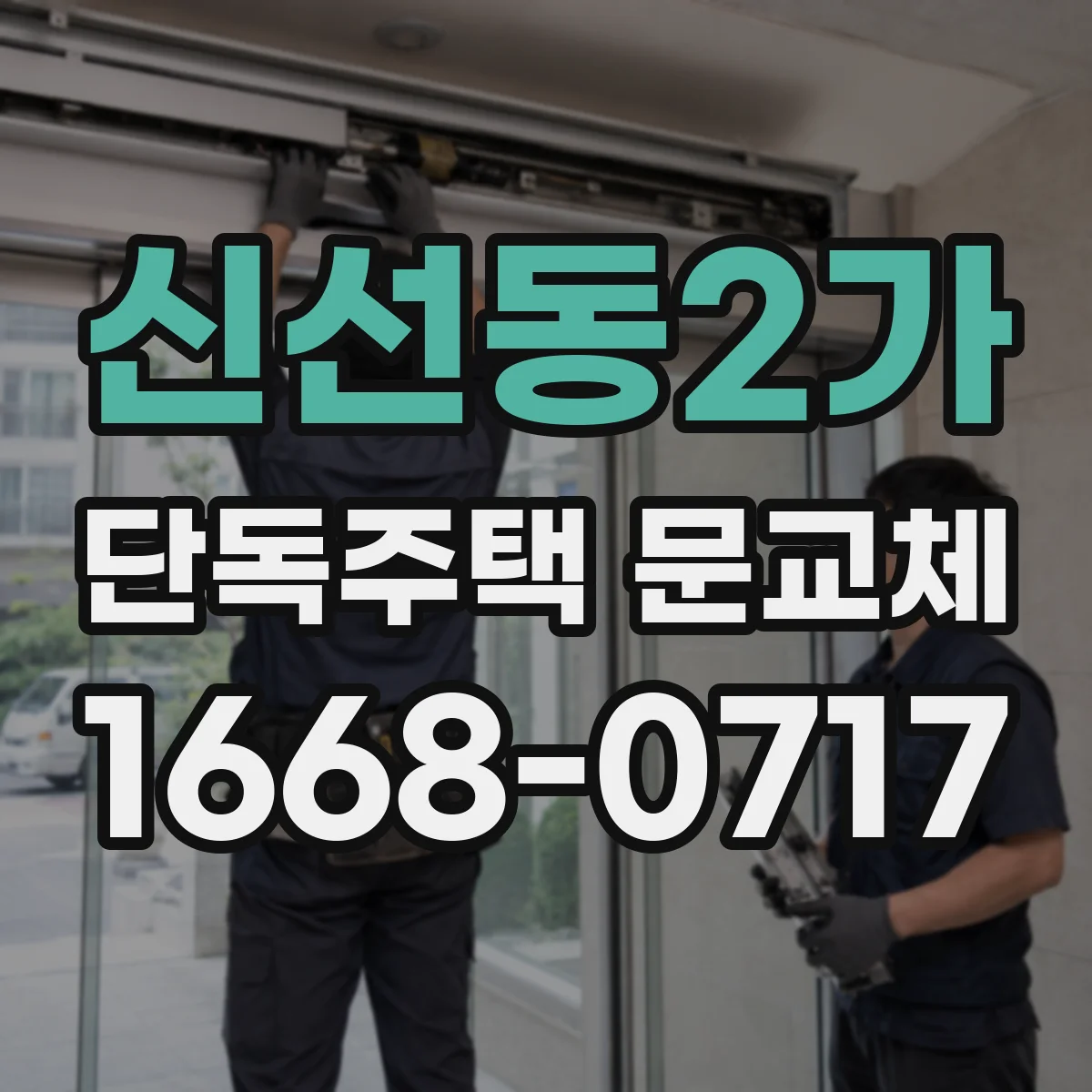 신선동2가 단독주택 문교체