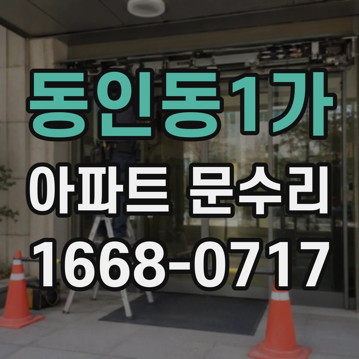 동인동1가 아파트 문수리