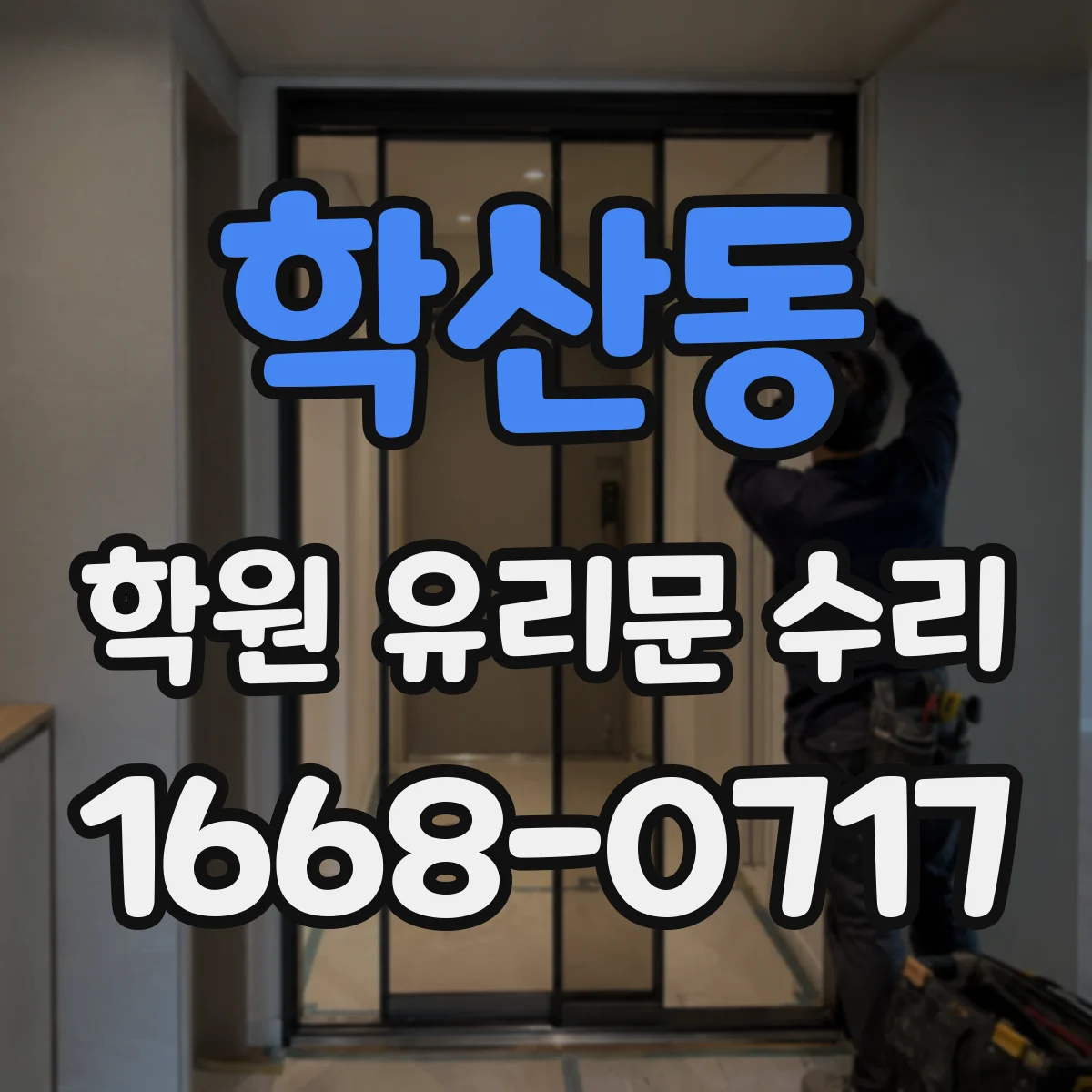 학산동 학원 유리문 수리