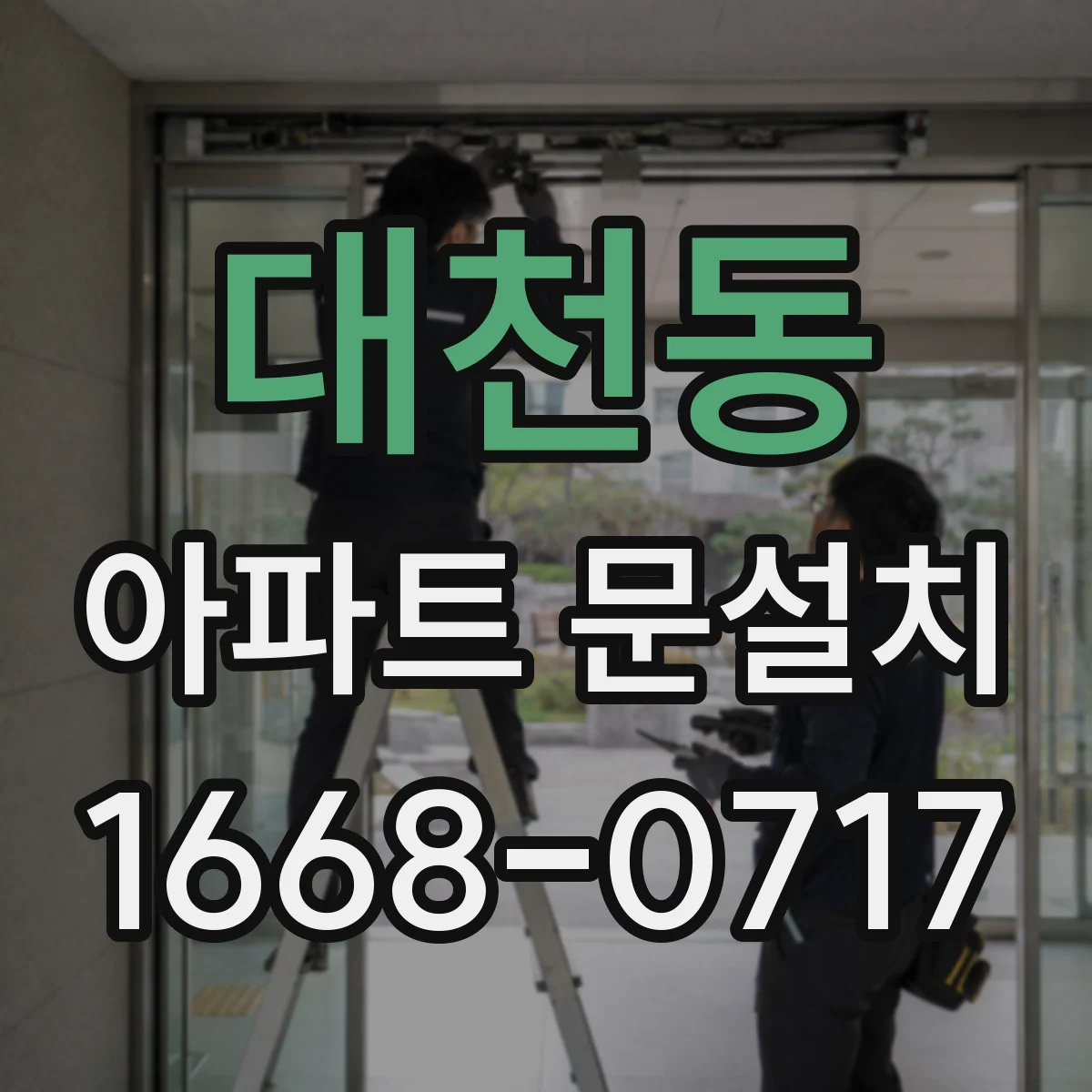 대천동 아파트 문설치