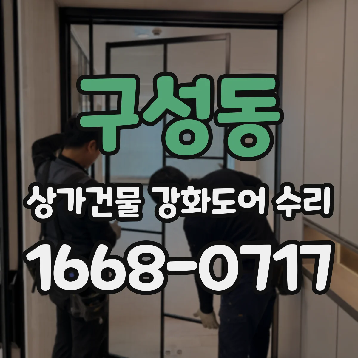 구성동 상가건물 강화도어 수리