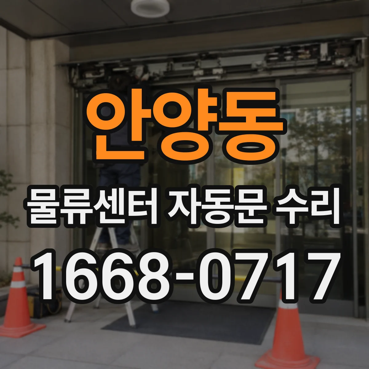 안양동 물류센터 자동문 수리