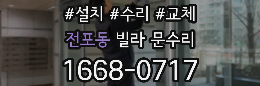 전포동 빌라 문수리
