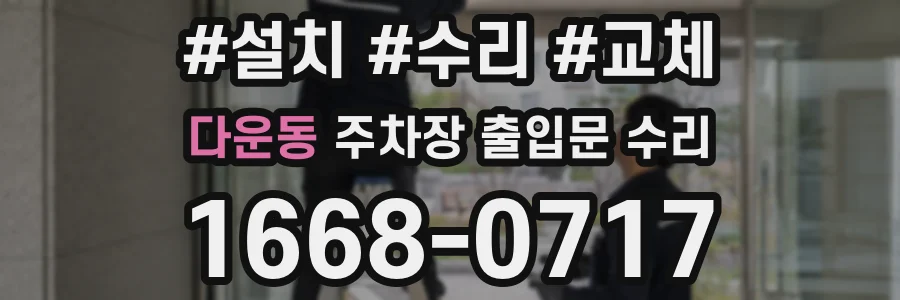 다운동 주차장 출입문 수리