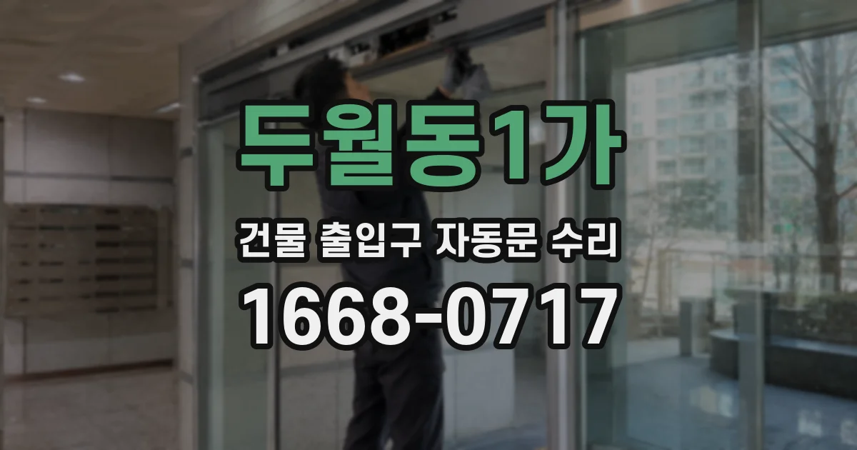 두월동1가 건물 출입구 자동문 수리