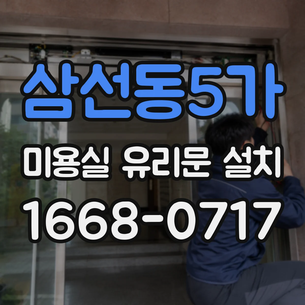 삼선동5가 미용실 유리문 설치 서리 유리 적용으로 상담 공간 분위기 바꾸기