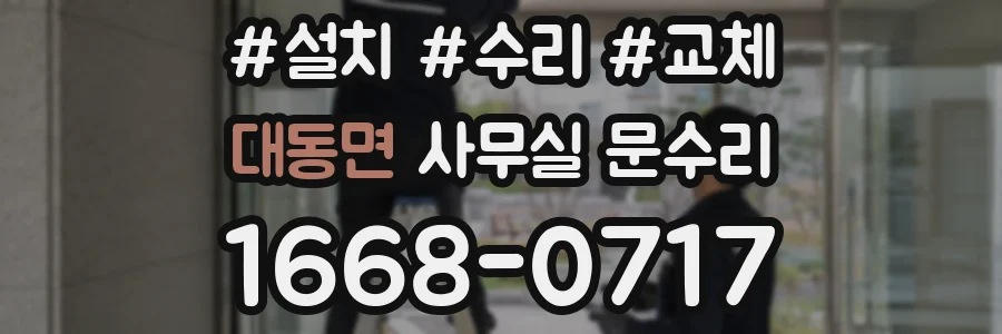대동면 사무실 문수리
