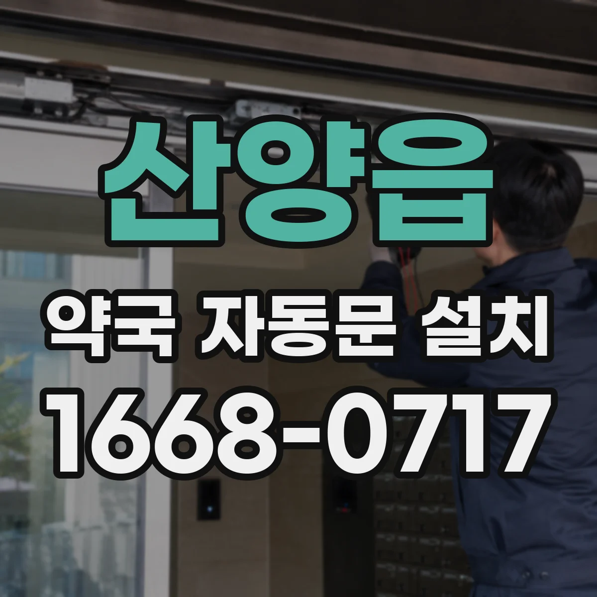 산양읍 약국 자동문 설치