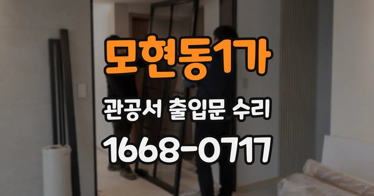 모현동1가 관공서 출입문 수리