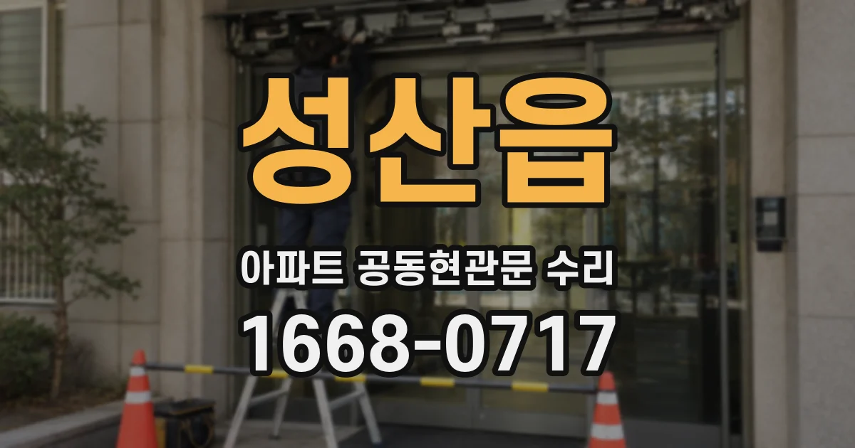 성산읍 아파트 공동현관문 수리