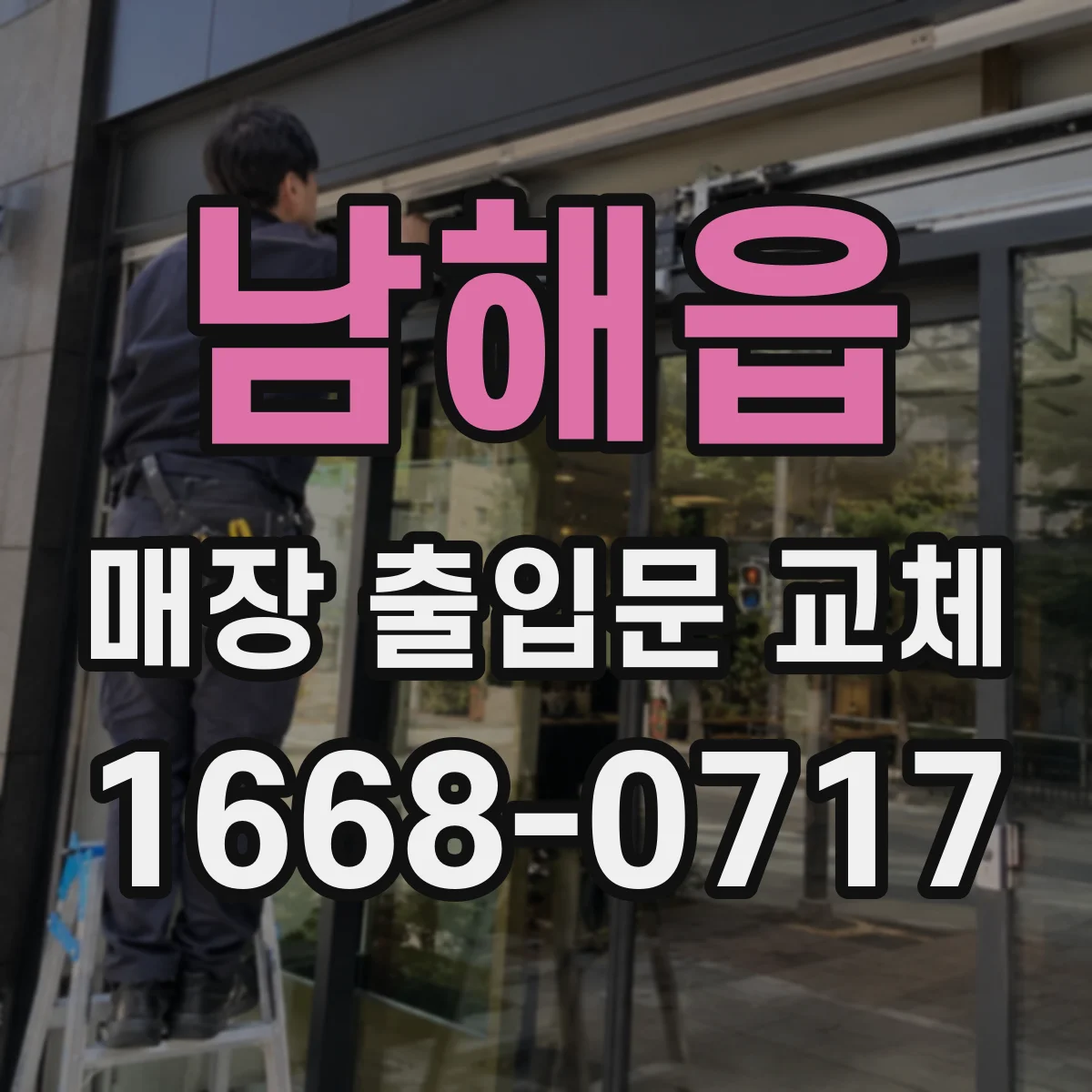 남해읍 매장 출입문 교체