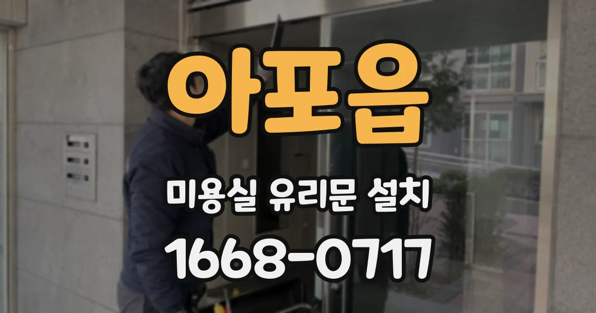 아포읍 미용실 유리문 설치