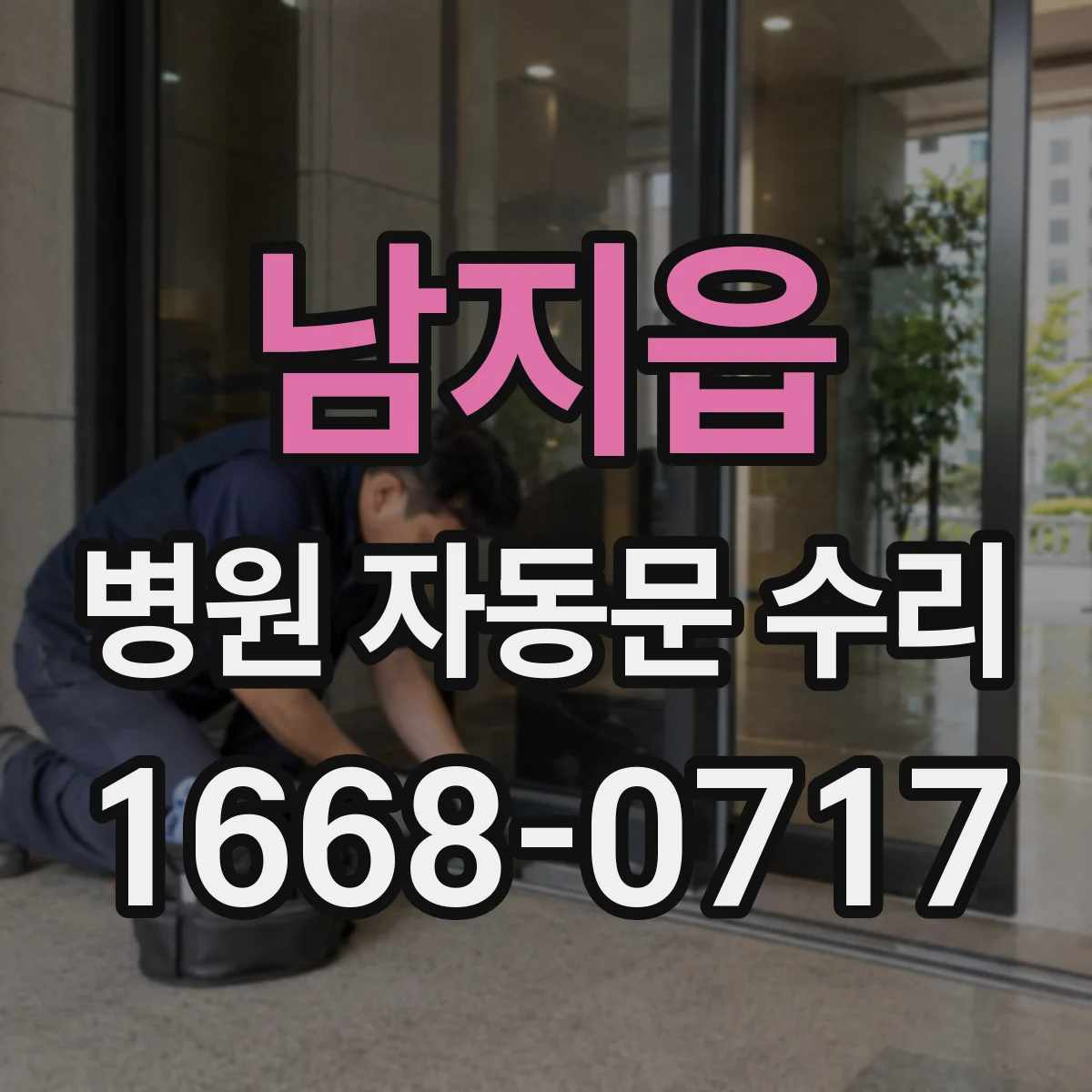 남지읍 병원 자동문 수리